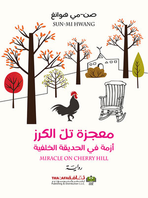 cover image of معجزة تل الكرز
